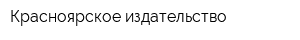 Красноярское издательство