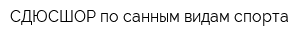 СДЮСШОР по санным видам спорта