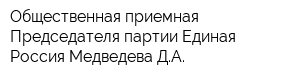 Общественная приемная Председателя партии Единая Россия Медведева ДА