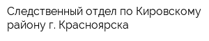 Следственный отдел по Кировскому району г Красноярска