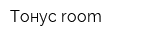 Тонус room