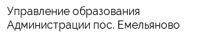 Управление образования Администрации пос Емельяново