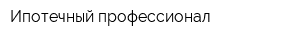 Ипотечный профессионал