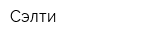 Сэлти