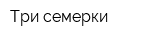 Три семерки