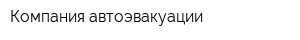 Компания автоэвакуации