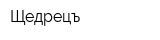 Щедрецъ