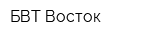 БВТ-Восток
