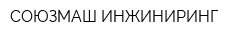 СОЮЗМАШ-ИНЖИНИРИНГ