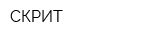 СКРИТ
