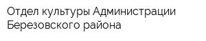 Отдел культуры Администрации Березовского района
