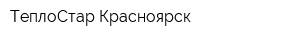 ТеплоСтар Красноярск