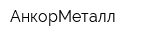 АнкорМеталл