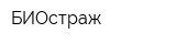БИОстраж