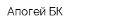 Апогей-БК