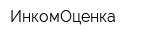 ИнкомОценка