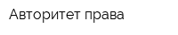 Авторитет права
