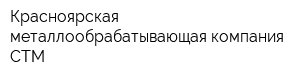 Красноярская металлообрабатывающая компания СТМ