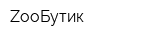 ZooБутик