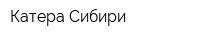 Катера Сибири