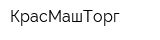 КрасМашТорг