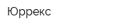 Юррекс