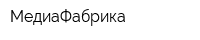 МедиаФабрика