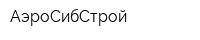 АэроСибСтрой