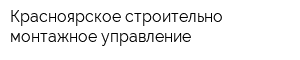 Красноярское строительно-монтажное управление