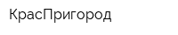 КрасПригород