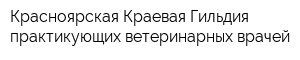 Красноярская Краевая Гильдия практикующих ветеринарных врачей