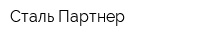 Сталь Партнер