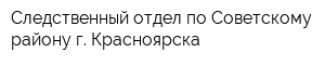 Следственный отдел по Советскому району г Красноярска