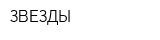 ЗВЕЗДЫ