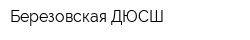 Березовская ДЮСШ