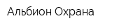 Альбион-Охрана