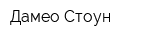 Дамео-Стоун