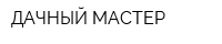 ДАЧНЫЙ МАСТЕР