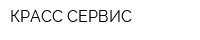 КРАСС-СЕРВИС