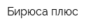 Бирюса плюс