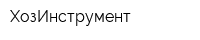 ХозИнструмент