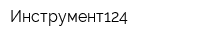 Инструмент124