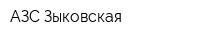 АЗС Зыковская