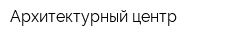 Архитектурный центр