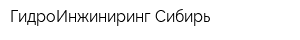 ГидроИнжиниринг Сибирь