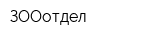 ЗООотдел