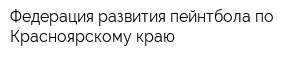 Федерация развития пейнтбола по Красноярскому краю