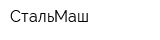 СтальМаш