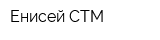Енисей-СТМ