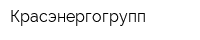 Красэнергогрупп